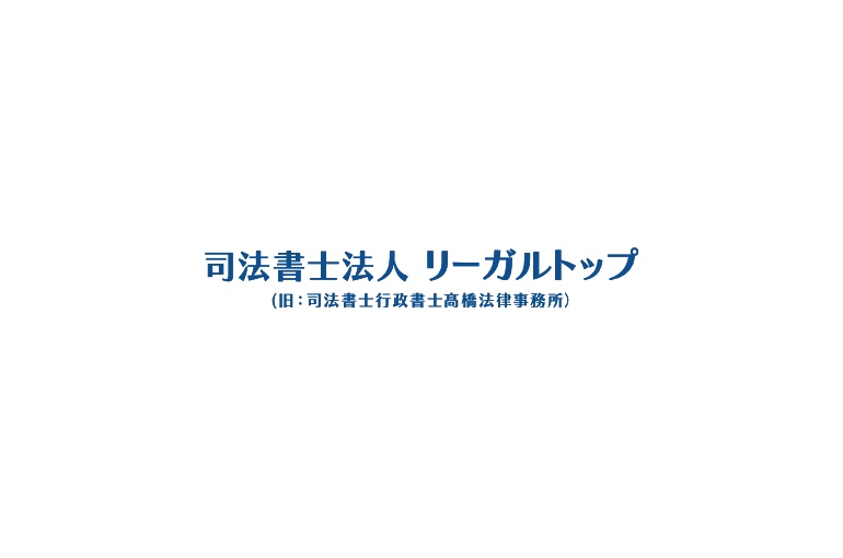 司法書士法人 リーガルトップ(旧：司法書士行政書士髙橋法務事務所）